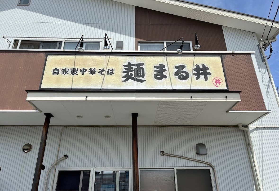 三島市で人気のラーメン店「麺まる井」｜極太麺と大満足ボリュームが話題！